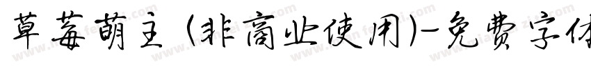 草莓萌主 (非商业使用)字体转换